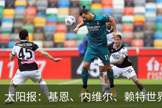 太阳报：基恩、内维尔、赖特世界杯半场又拌嘴 球迷评价褒贬不一