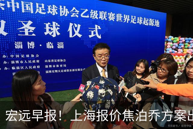 宏远早报！上海报价焦泊乔方案出炉，朱芳雨赴新疆谈判，徐杰自费特训