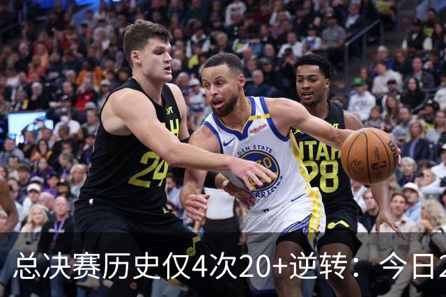 总决赛历史仅4次20+逆转：今日29分最大 08年绿军逆转湖人24分第2