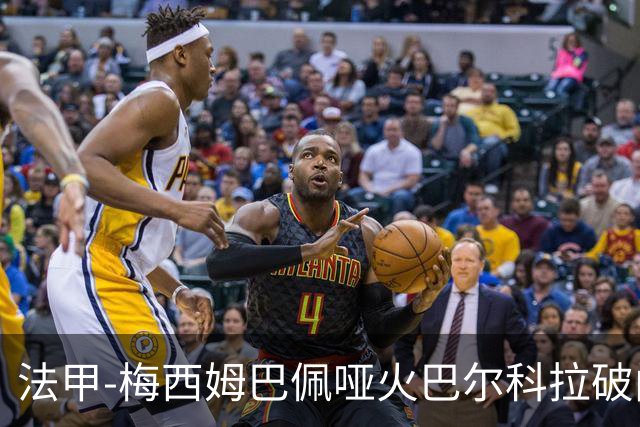法甲-梅西姆巴佩哑火巴尔科拉破门 大巴黎0-1里昂