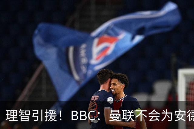 理智引援！BBC：曼联不会为安德森卷入竞价战，莱万工资可能极高