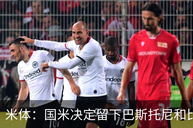 米体：国米决定留下巴斯托尼和比塞克，并准备与德弗里续约