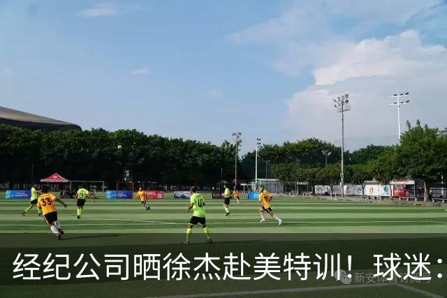 经纪公司晒徐杰赴美特训！球迷：育航啥时候给18、25安排这种活动？