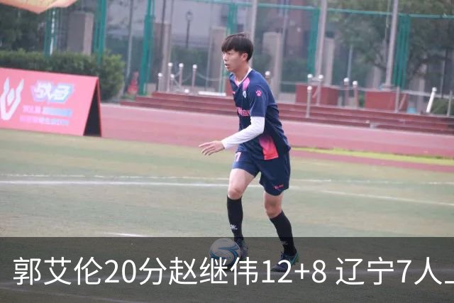 郭艾伦20分赵继伟12+8 辽宁7人上双轻取吉林