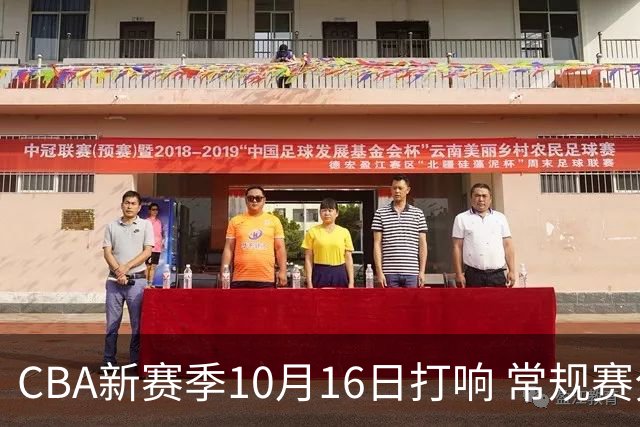CBA新赛季10月16日打响 常规赛分三个阶段共46轮